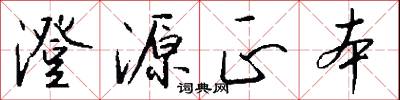 澄源正本怎么写好看