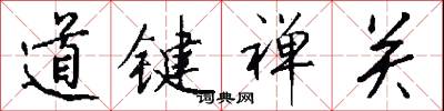 道键禅关怎么写好看