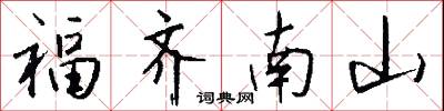 福齐南山怎么写好看