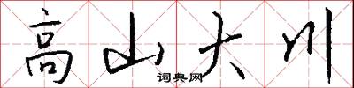 高山大川怎么写好看