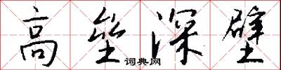 高垒深壁怎么写好看