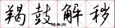 羯鼓解秽怎么写好看