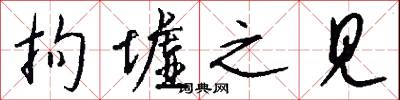 拘墟之见怎么写好看