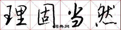 理固当然怎么写好看