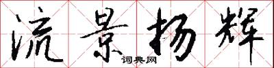 流景扬辉怎么写好看