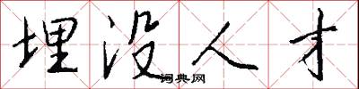 埋没人才怎么写好看