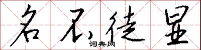 名不徒显怎么写好看