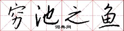 穷池之鱼怎么写好看