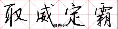 取威定霸怎么写好看