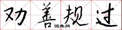 劝善规过怎么写好看