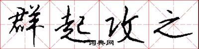 群起攻之怎么写好看