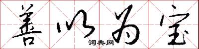 善以为宝怎么写好看