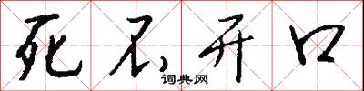 死不开口怎么写好看
