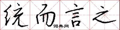 统而言之怎么写好看