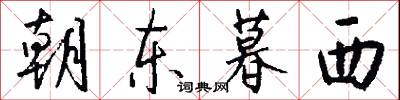 朝东暮西怎么写好看