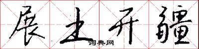 展土开疆怎么写好看