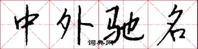 中外驰名怎么写好看
