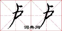卢卢怎么写好看