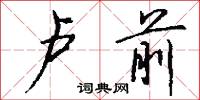 卢前怎么写好看
