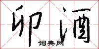 卯酒怎么写好看