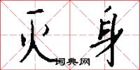 灭身怎么写好看