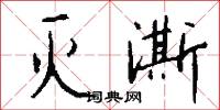 灭澌怎么写好看