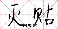 灭贴怎么写好看