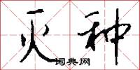 灭种怎么写好看