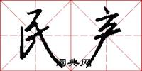 民产怎么写好看