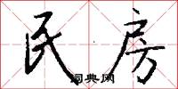 民房怎么写好看