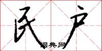 民户怎么写好看