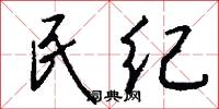 民纪怎么写好看
