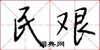 民艰怎么写好看