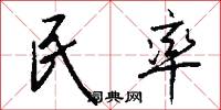 民率怎么写好看