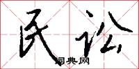 民讼怎么写好看