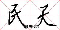 民天怎么写好看