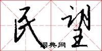 民望怎么写好看