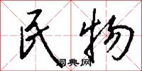 民物怎么写好看