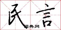 民言怎么写好看