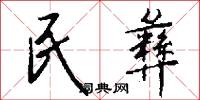 民彝怎么写好看