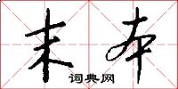 末本怎么写好看