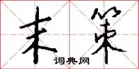 末策怎么写好看