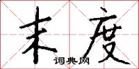 末度怎么写好看