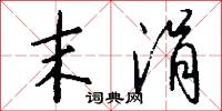 末涓怎么写好看