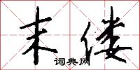 末偻怎么写好看