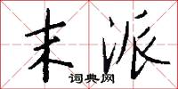 末派怎么写好看