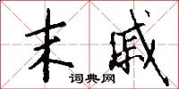 末戚怎么写好看