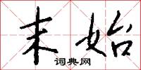末始怎么写好看