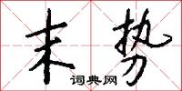 末势怎么写好看