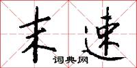 末速怎么写好看